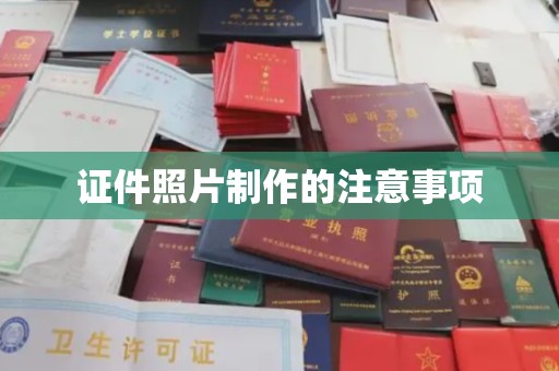 双清证件照片制作的注意事项