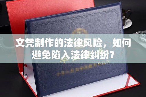 双清文凭制作的法律风险，如何避免陷入法律纠纷？