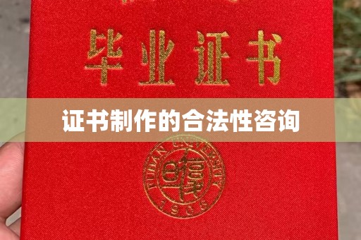 双清证书制作的合法性咨询