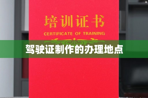 双清驾驶证制作的办理地点
