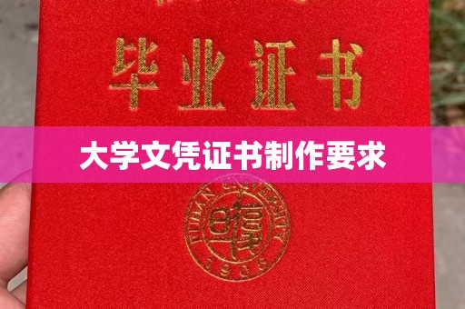 双清大学文凭证书制作要求