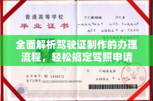 双清全面解析驾驶证制作的办理流程，轻松搞定驾照申请