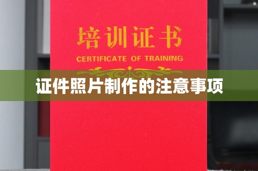 双清证件照片制作的注意事项