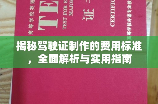 双清揭秘驾驶证制作的费用标准，全面解析与实用指南