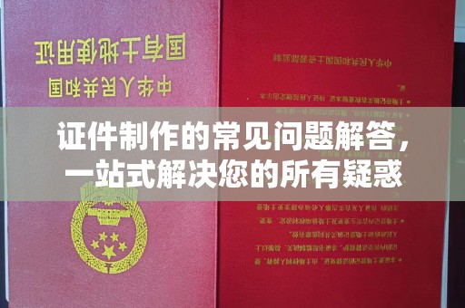 双清证件制作的常见问题解答，一站式解决您的所有疑惑