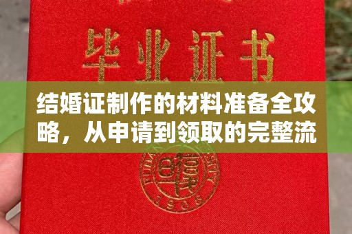 双清结婚证制作的材料准备全攻略，从申请到领取的完整流程