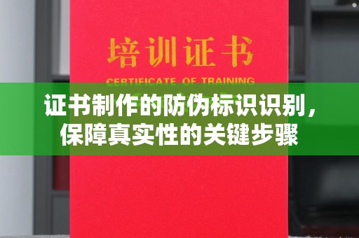 双清证书制作的防伪标识识别，保障真实性的关键步骤