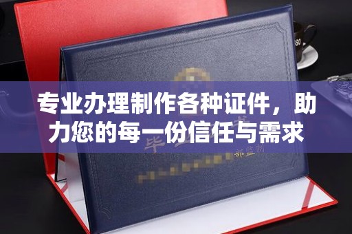 双清专业办理制作各种证件，助力您的每一份信任与需求