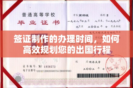 双清签证制作的办理时间，如何高效规划您的出国行程