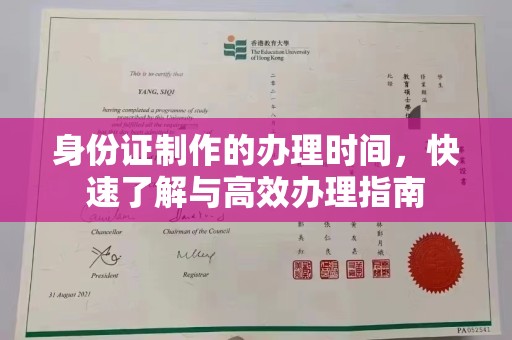 双清身份证制作的办理时间，快速了解与高效办理指南