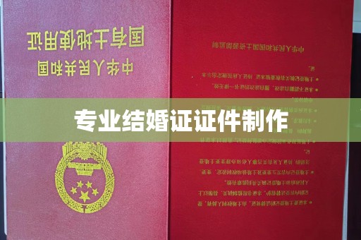 双清专业结婚证证件制作
