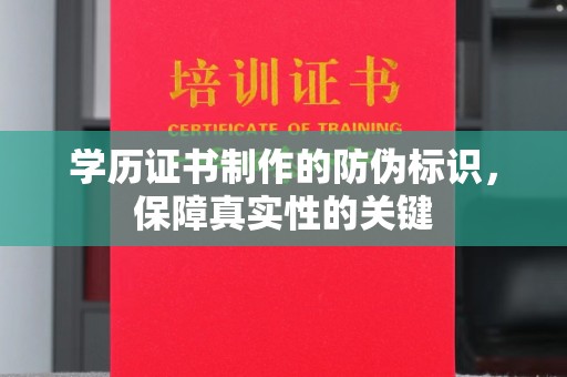 双清学历证书制作的防伪标识，保障真实性的关键