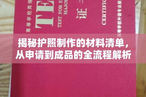 双清揭秘护照制作的材料清单，从申请到成品的全流程解析