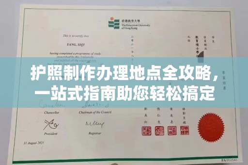 双清护照制作办理地点全攻略，一站式指南助您轻松搞定