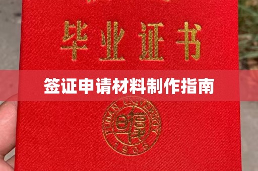 双清签证申请材料制作指南