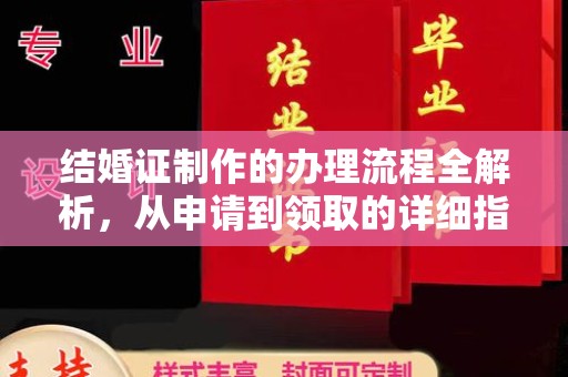 双清结婚证制作的办理流程全解析，从申请到领取的详细指南