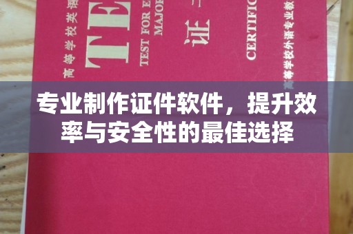 双清专业制作证件软件，提升效率与安全性的最佳选择