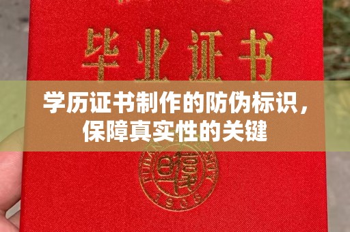 双清学历证书制作的防伪标识，保障真实性的关键