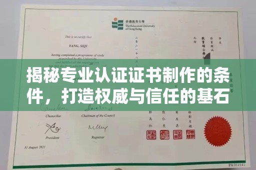 双清揭秘专业认证证书制作的条件，打造权威与信任的基石