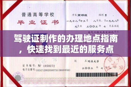双清驾驶证制作的办理地点指南，快速找到最近的服务点
