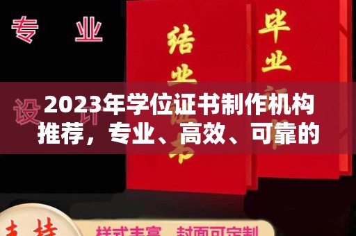 双清2023年学位证书制作机构推荐，专业、高效、可靠的解决方案