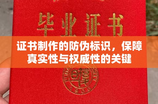 双清证书制作的防伪标识，保障真实性与权威性的关键