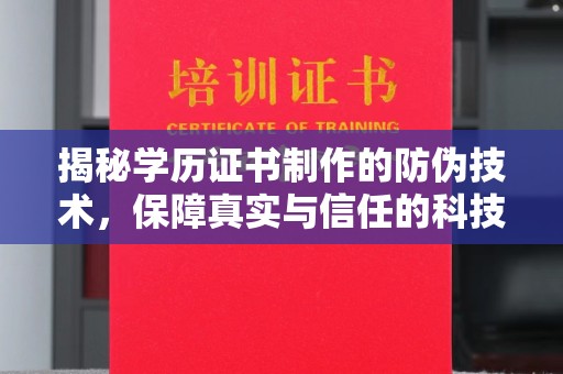 双清揭秘学历证书制作的防伪技术，保障真实与信任的科技盾牌