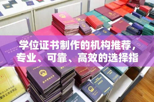 双清学位证书制作的机构推荐，专业、可靠、高效的选择指南