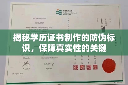 双清揭秘学历证书制作的防伪标识，保障真实性的关键