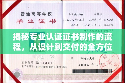 双清揭秘专业认证证书制作的流程，从设计到交付的全方位指南