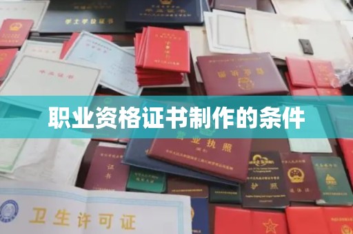 双清职业资格证书制作的条件