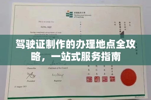 双清驾驶证制作的办理地点全攻略，一站式服务指南