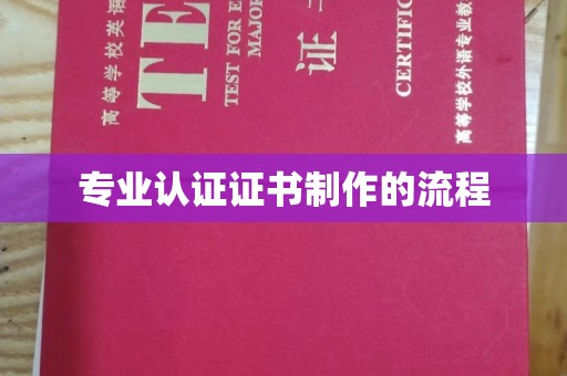 双清专业认证证书制作的流程