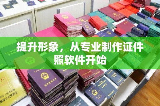双清提升形象，从专业制作证件照软件开始