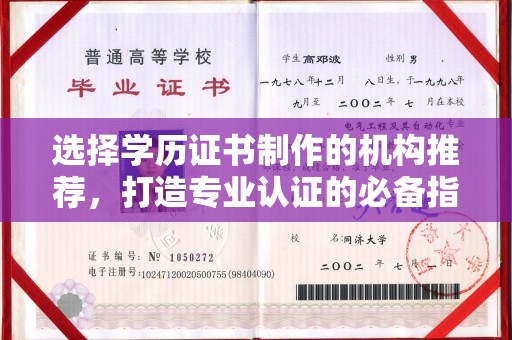 双清选择学历证书制作的机构推荐，打造专业认证的必备指南