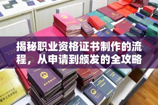双清揭秘职业资格证书制作的流程，从申请到颁发的全攻略