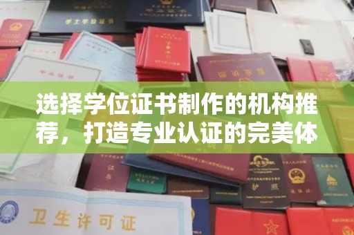 双清选择学位证书制作的机构推荐，打造专业认证的完美体验