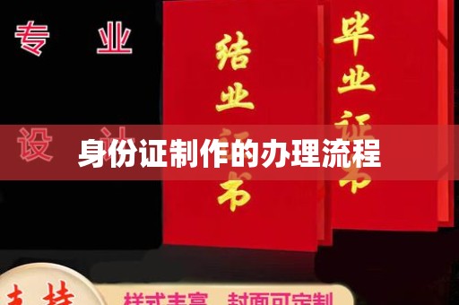 双清身份证制作的办理流程