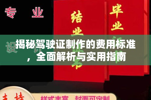 双清揭秘驾驶证制作的费用标准，全面解析与实用指南