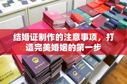 双清结婚证制作的注意事项，打造完美婚姻的第一步