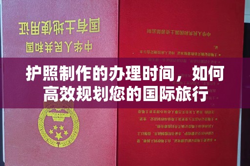 双清护照制作的办理时间，如何高效规划您的国际旅行