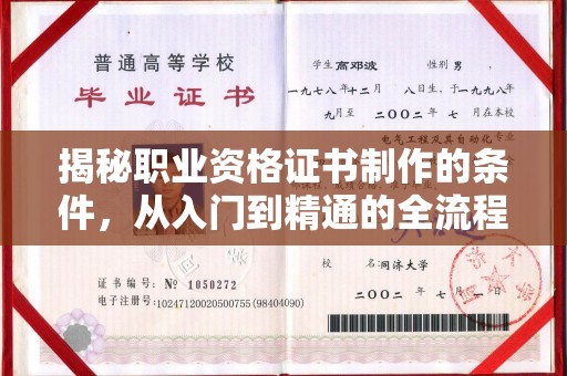 双清揭秘职业资格证书制作的条件，从入门到精通的全流程解析