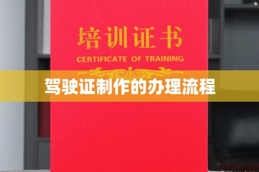 双清驾驶证制作的办理流程