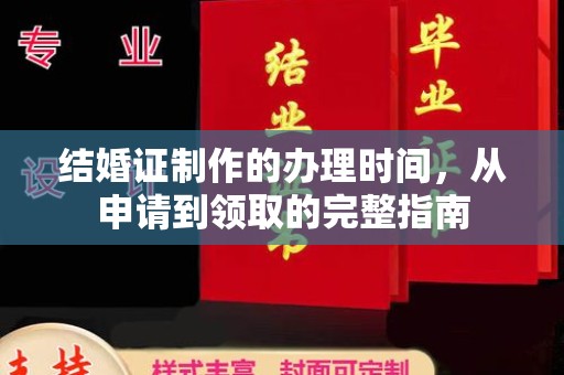 双清结婚证制作的办理时间，从申请到领取的完整指南