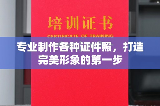 双清专业制作各种证件照，打造完美形象的第一步