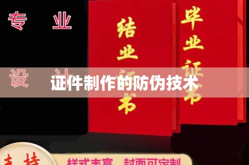 双清证件制作的防伪技术