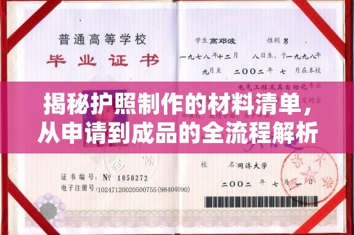 双清揭秘护照制作的材料清单，从申请到成品的全流程解析