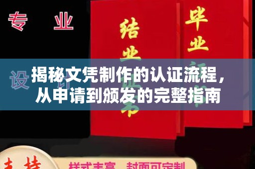 双清揭秘文凭制作的认证流程，从申请到颁发的完整指南