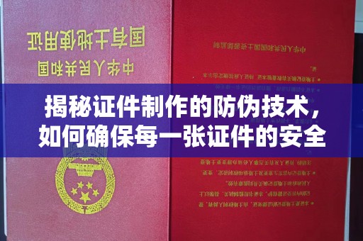 双清揭秘证件制作的防伪技术，如何确保每一张证件的安全与真实
