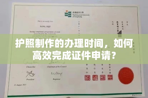 双清护照制作的办理时间，如何高效完成证件申请？
